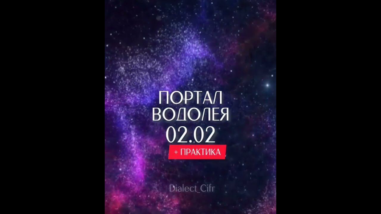 ПОРТАЛ ВОДОЛЕЯ 0202 смотреть онлайн