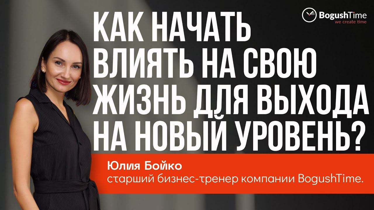 Как начать влиять на свою жизнь для выхода на новый уровень? Тайм-менеджмент зарядка. Выпуск 1217 смотреть онлайн