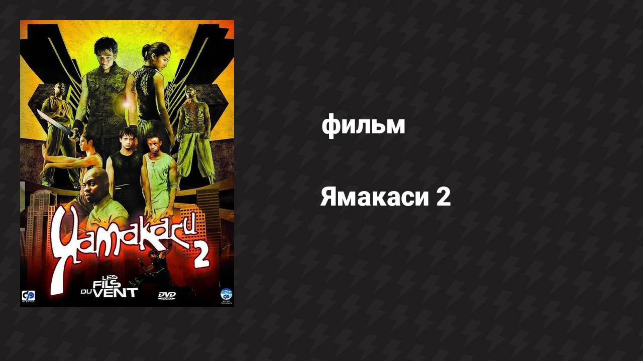 Ямакаси 2 (фильм, 2004)