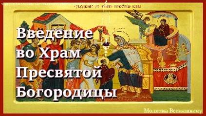 Введение во Храм Пресвятой Богородицы.Светлая молитва Богородице смотреть онлайн