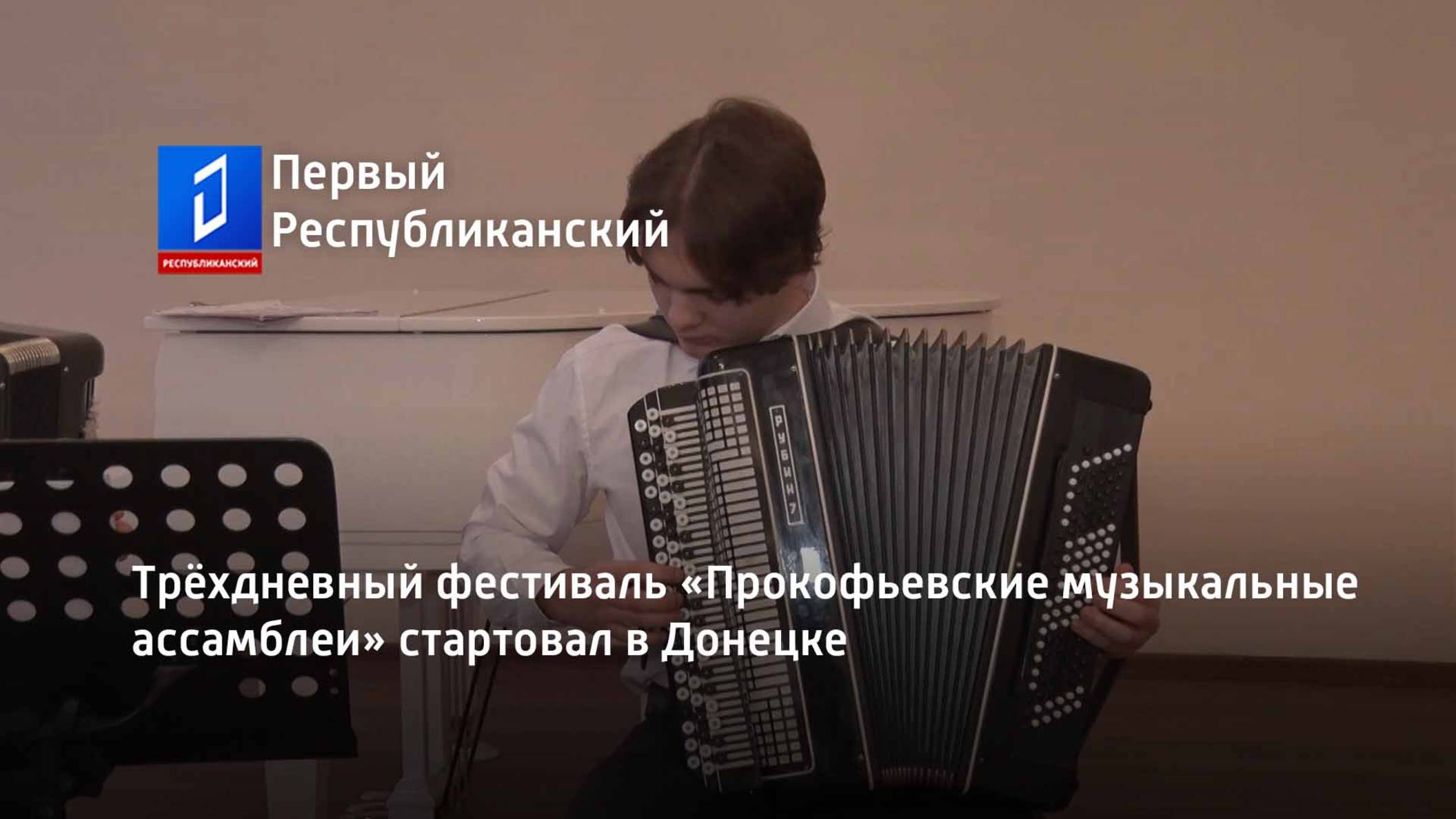 Трёхдневный фестиваль «Прокофьевские музыкальные ассамблеи» стартовал в Донецке смотреть онлайн