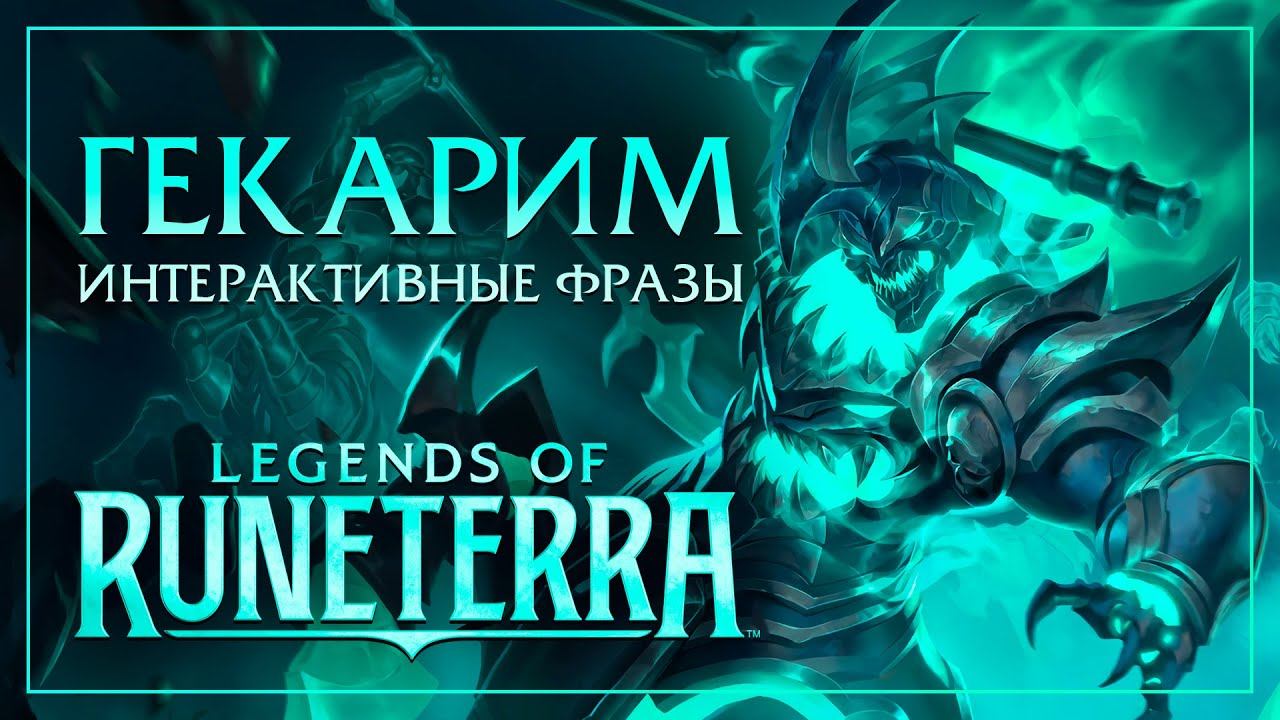 Гекарим — Интерактивные фразы в LoR