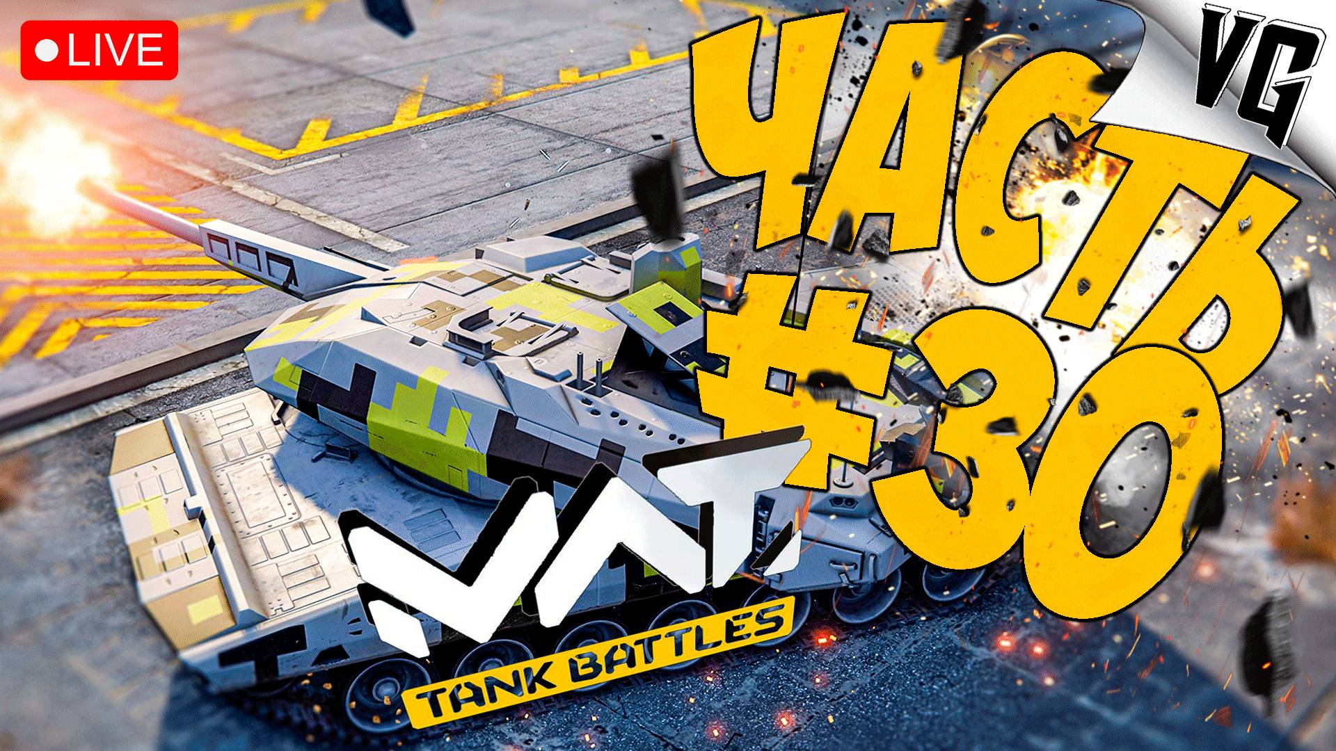 НОВЫЙ БП - ЧТО ДУМАЕТЕ ?! ➤ ЧАСТЬ 30 ➤ MWT: TANK BATTLES 🔴 #mwttankbattles смотреть онлайн