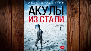 Акулы из стали (сборник) Эдуард Овечкин. Аудиокнига