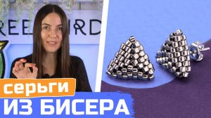 Как сделать треугольные серьги из бисера