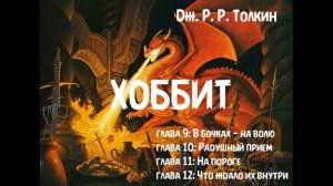 Дж. Р. Р. Толкин - «Хоббит или Туда и обратно» главы 9, 10, 11 и 12