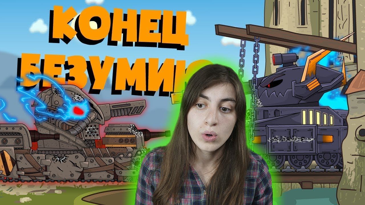 РЕАКЦИЯ на Homeanimations - Конец безумию кв-6 - Мультики про танки смотреть онлайн