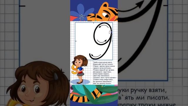 Логіко-математичний розвиток. Число та цифра 9. смотреть онлайн