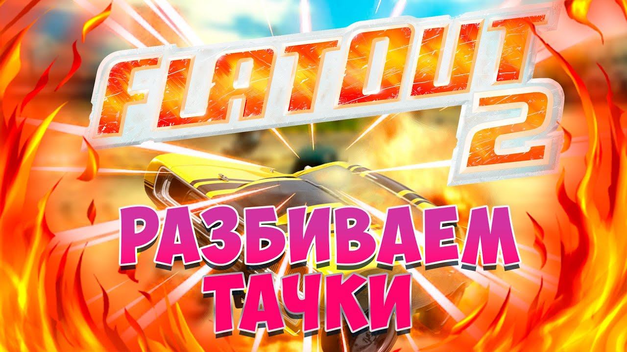 #Flatout2 #Тачки Разбиваем тачки в FlatOut 2 смотреть онлайн
