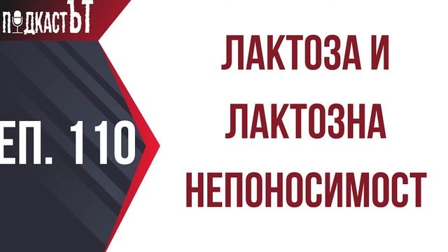 Лактоза и лактозна непоносимост смотреть онлайн