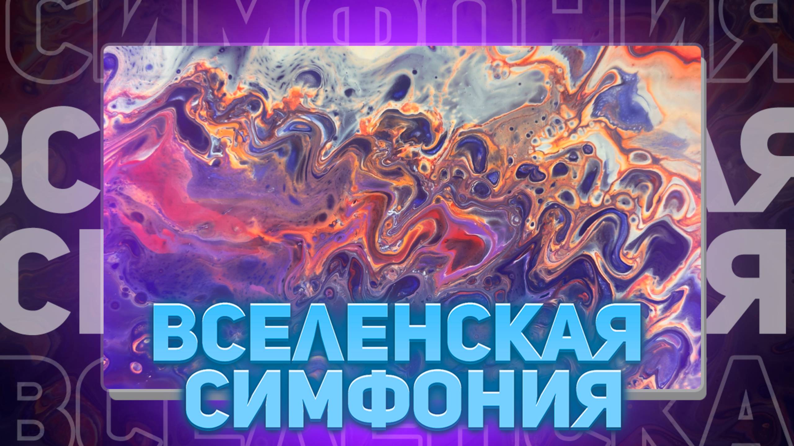 Флюид Арт Вселенская Симфония смотреть онлайн