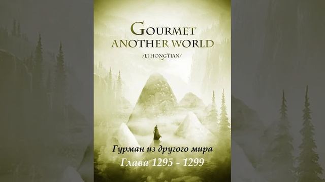 Глава 1295 - 1299 Гурман из другого мира Ранобэ смотреть онлайн