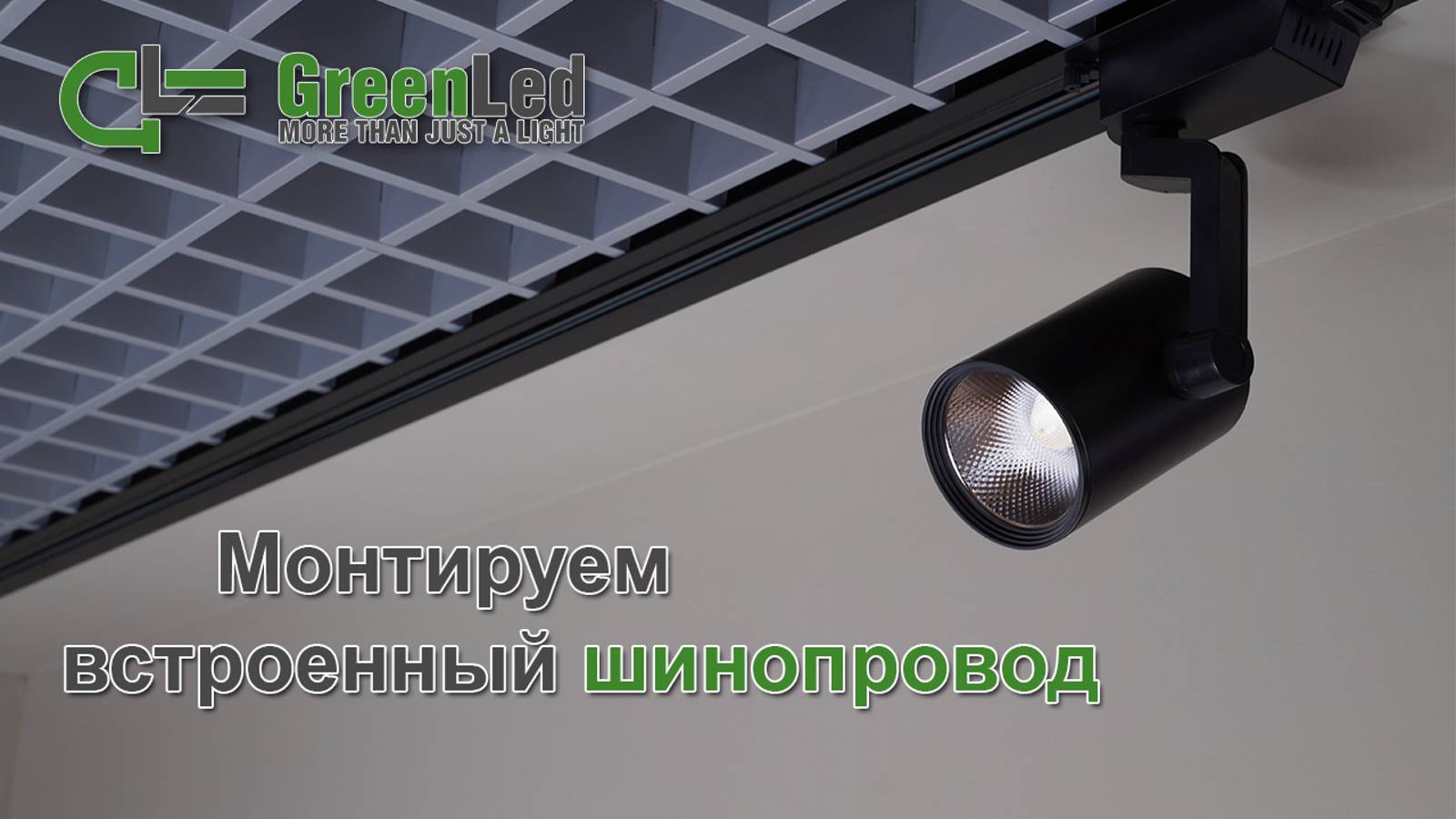 Монтируем встроенный шинопровод смотреть онлайн