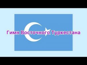 Гимн Восточного Туркестана Russian lyrics version