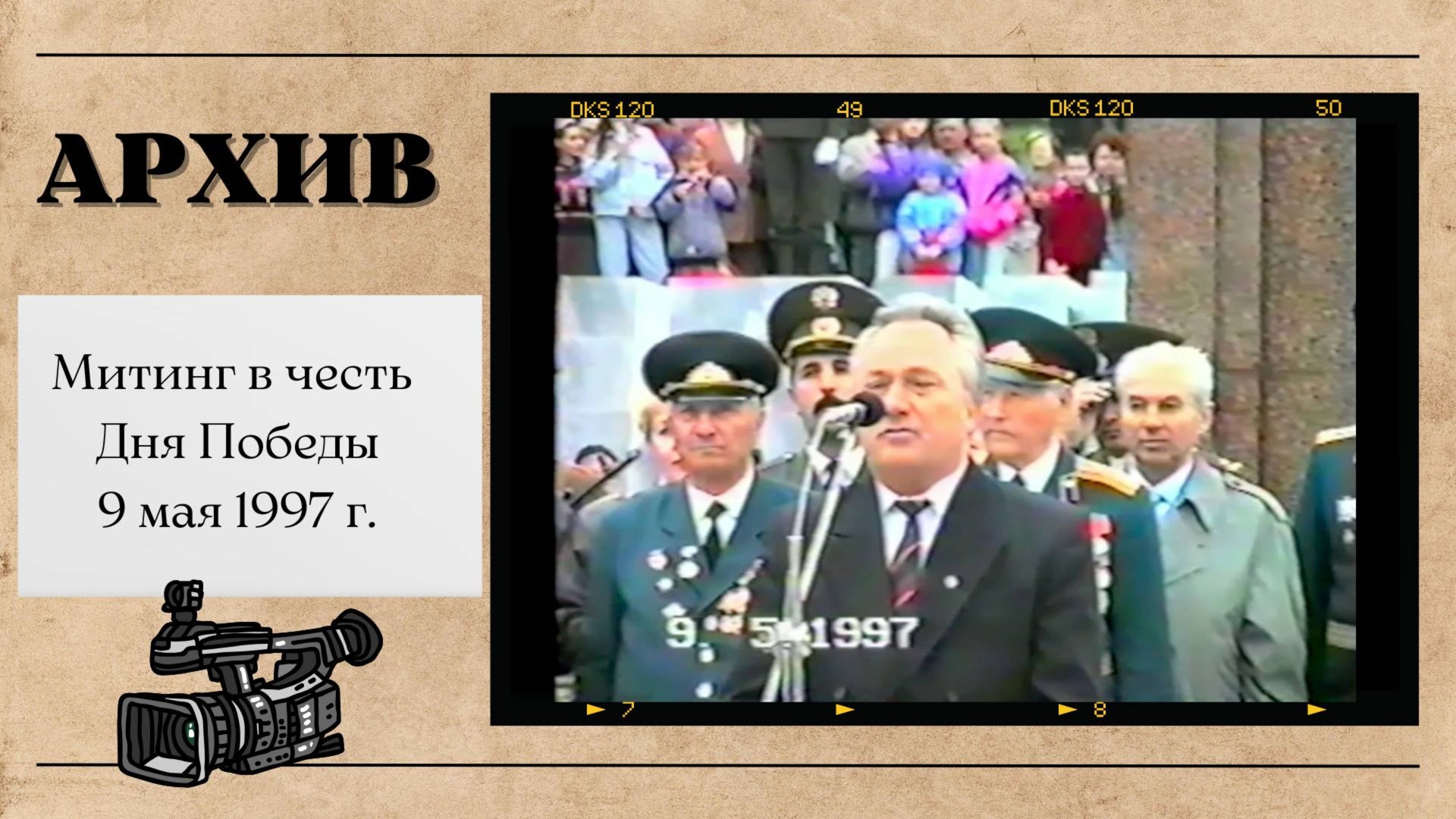 Празднование 9 мая 1997 года в Димитровграде (Мелекессе) смотреть онлайн