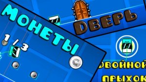 Гайд по редактору Geometry dash 2.2 | система монет, двойной прыжок, анимация двери.