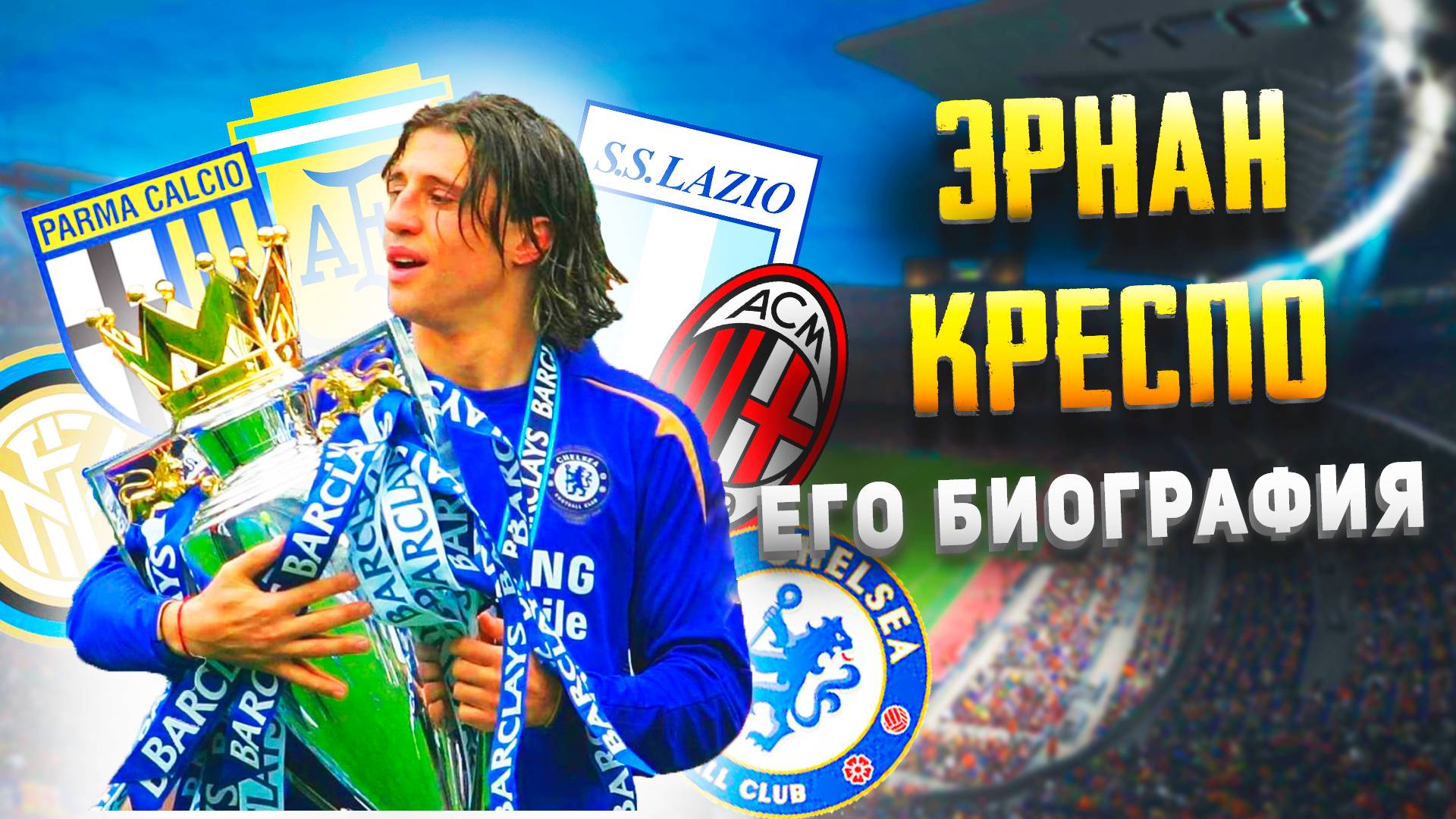 ЭРНАН КРЕСПО и ЕГО БИОГРАФИЯ смотреть онлайн