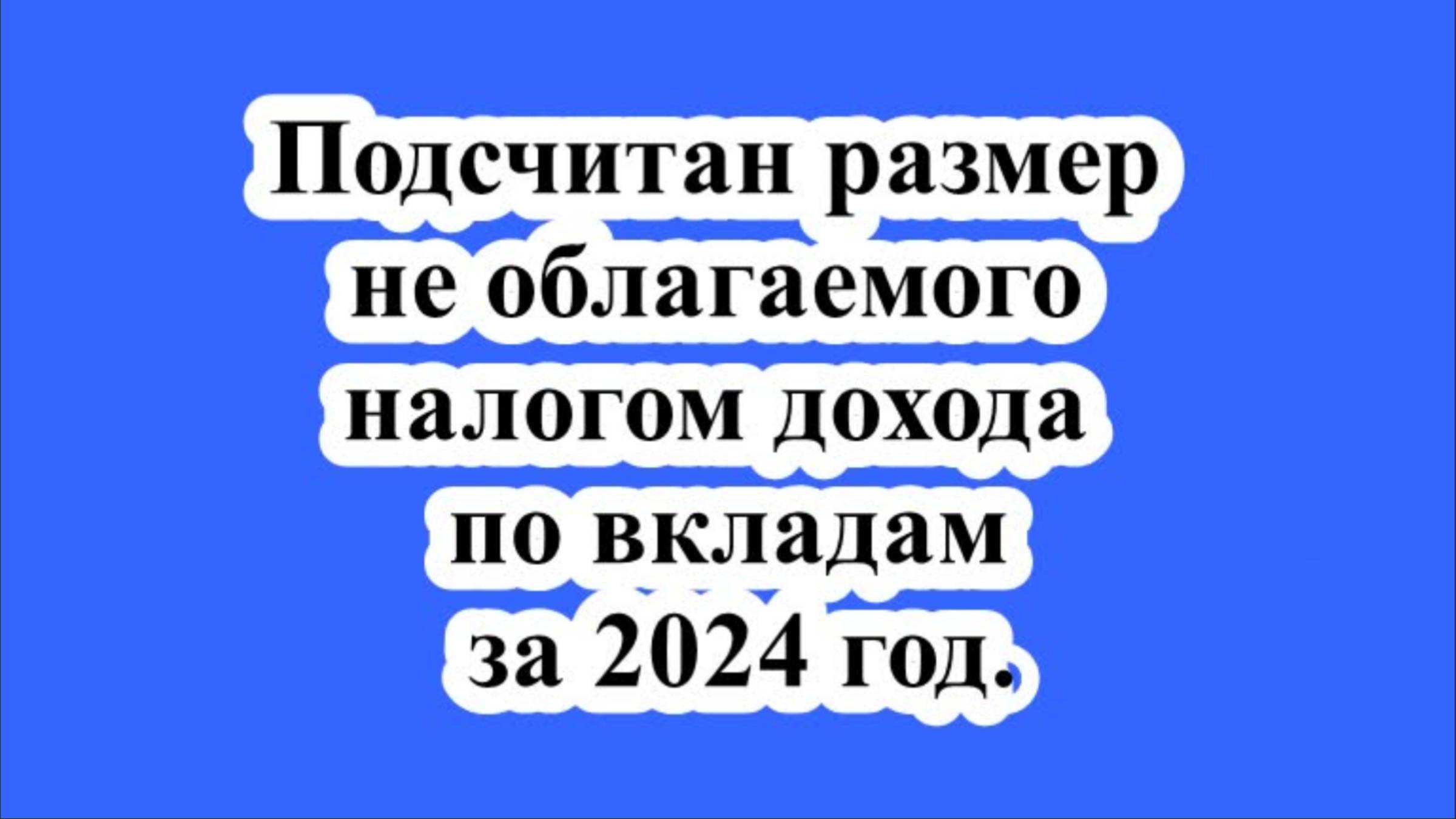 Подсчитан размер не облагаемого налогом дохода по вкладам за 2024 год. смотреть онлайн