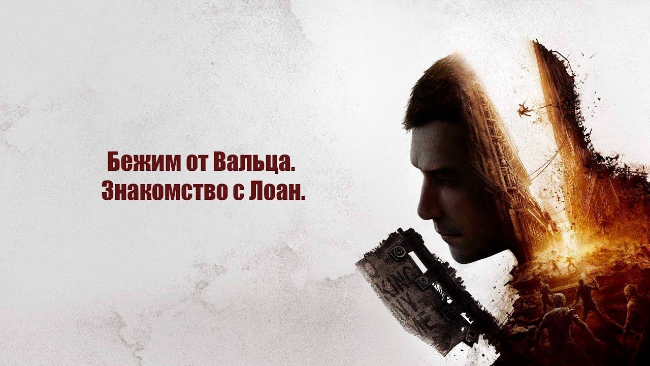 Бежим от Вальца. Знакомство с Лоан. Прохождение Dying Light 2: Stay Human #9. смотреть онлайн