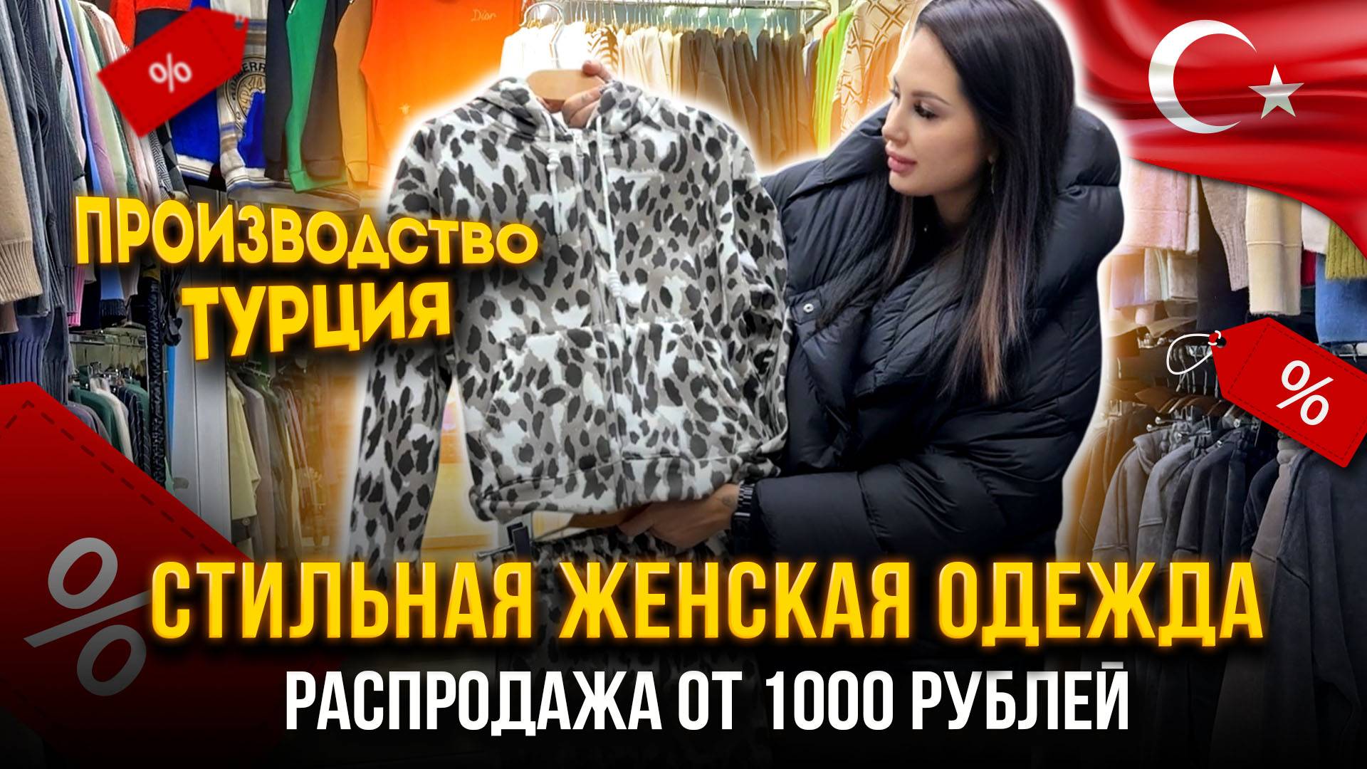 СТИЛЬНАЯ ЖЕНСКАЯ ОДЕЖДА💖ПРОИЗВОДСТВО ТУРЦИЯ👍 РАСПРОДАЖА ОТ 1000₽🔥 20-90 Рынок Садовод Москва смотреть онлайн
