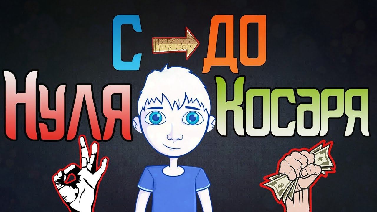 с НУЛЯ до КОСАРЯ: Большие Деньги! смотреть онлайн