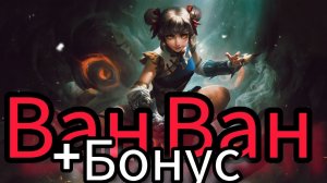 ВАН ВАН +БОНУС (синематик) #mlbb #mobilelegends #млбб