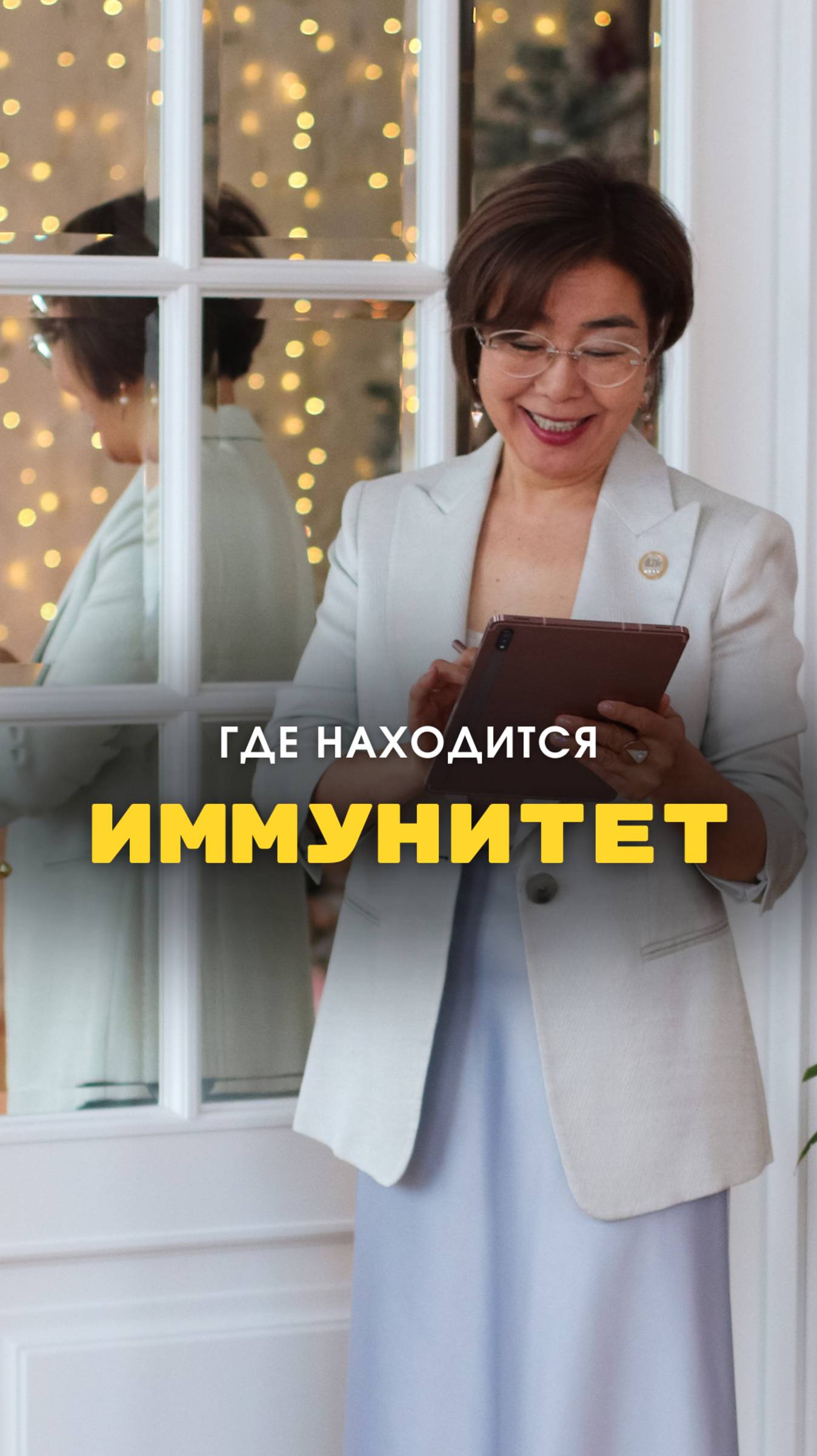 ГДЕ НАХОДИТСЯ ИММУНИТЕТ?