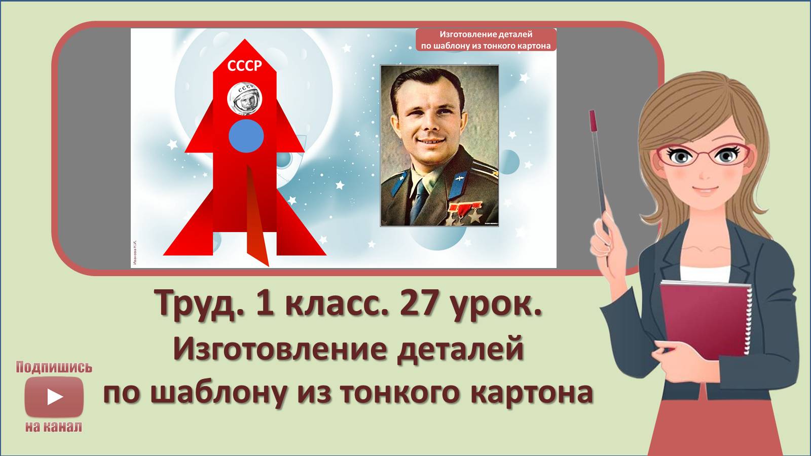 1 кл. Труд. 27 урок. Изготовление деталей по шаблону из тонкого картона