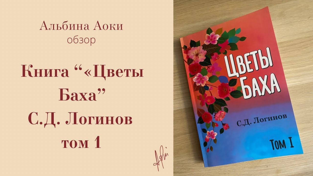 Обзор книги «Цветы Баха» Логинов С.Д. том 1 смотреть онлайн