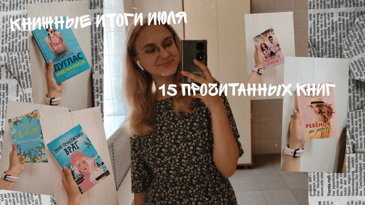 Книжные итоги июля|| Что я прочитала за последнее время || 15 прочитанных книг 📚📖 смотреть онлайн