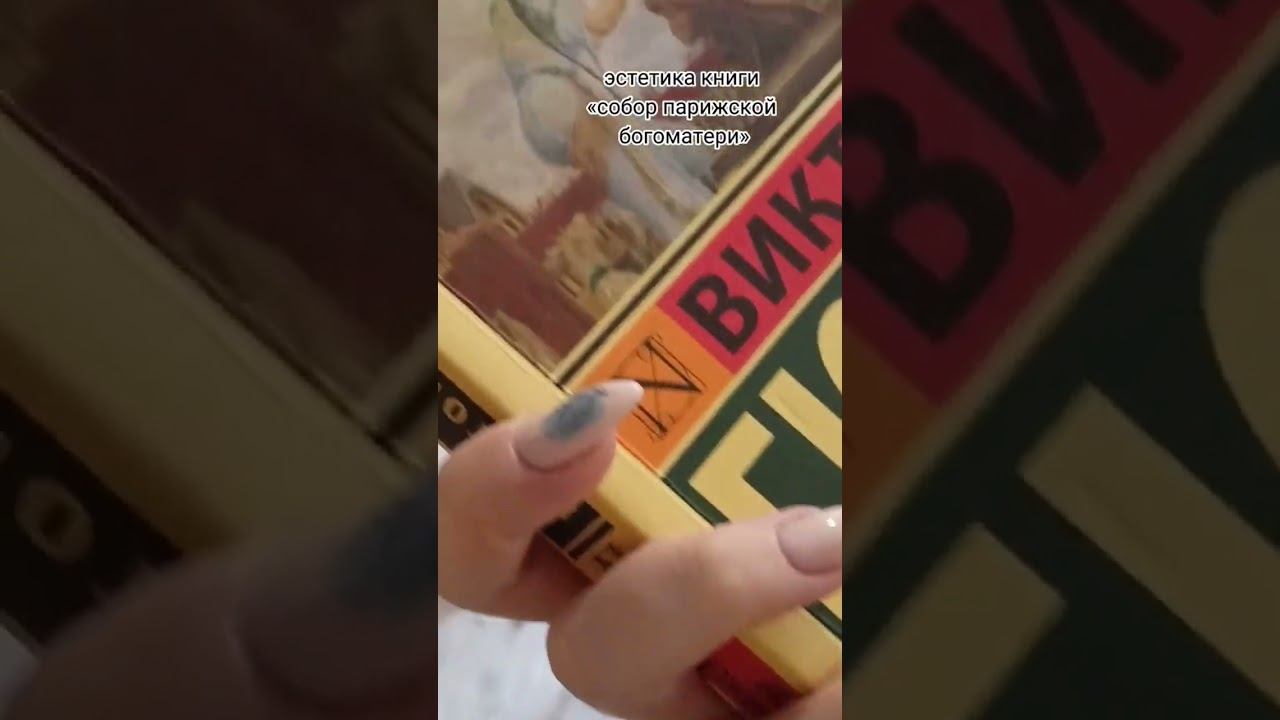 #викторгюго #соборпарижскойбогоматери #книги #классика #буктьюб #books #эксклюзивнаяклассика #рек смотреть онлайн