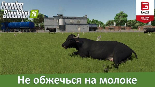Farming Simulator 25 - Часть 16. Молочное животноводство: от пастбища до переработки