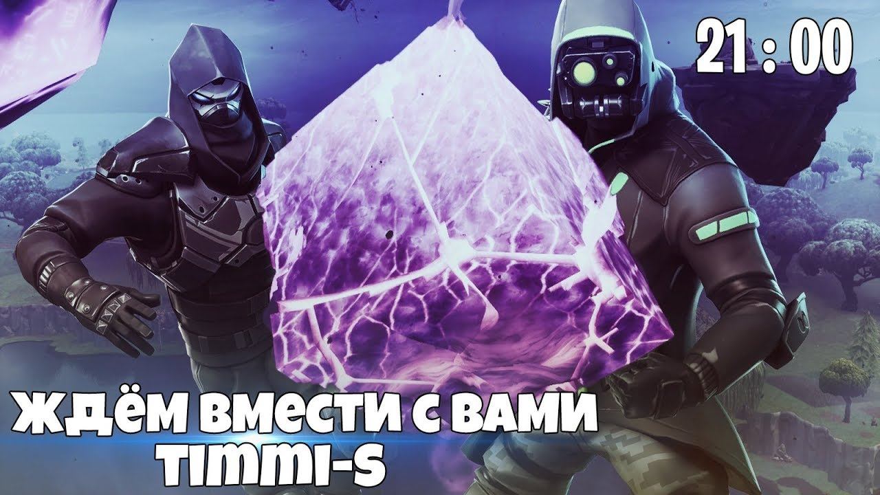 Timmi-S | Fortnite | КУБ ВЗОРВЕТСЯ В 21:00! | ТЯЖЕЛЫЙ АВТОМАТ СКОРО В ИГРЕ | ФОРТНАЙТ СТРИМ смотреть онлайн
