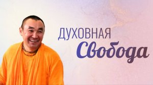 2024.11.13 - Духовная свобода, Маяпур - Е. С  Даяван Свами
