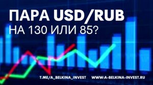 Доллар/Рубль: по 130 или 85?