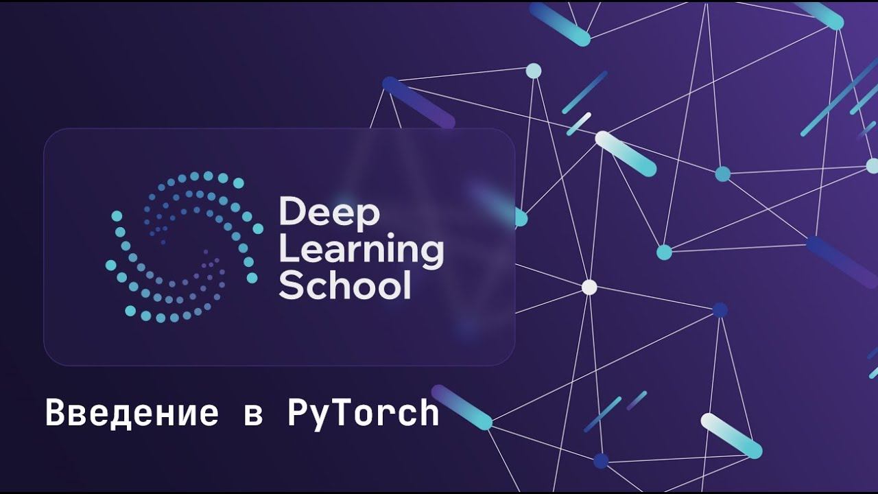 Семинар. Введение в PyTorch