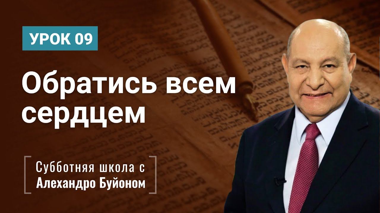 "Обратись всем сердцем" (Урок 9 ) Субботняя школа с Алехандро Буйоном смотреть онлайн