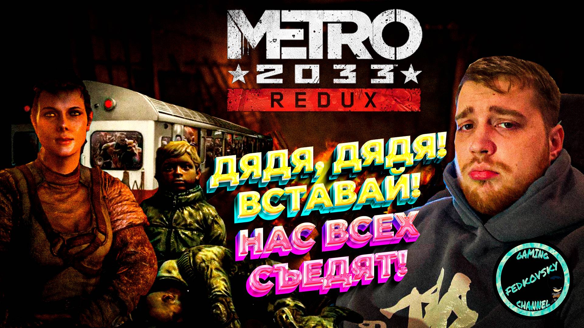БЕДНЫЙ МАЛЬЧИК ➤ METRO 2033 ➤ ПРОХОЖДЕНИЕ #4