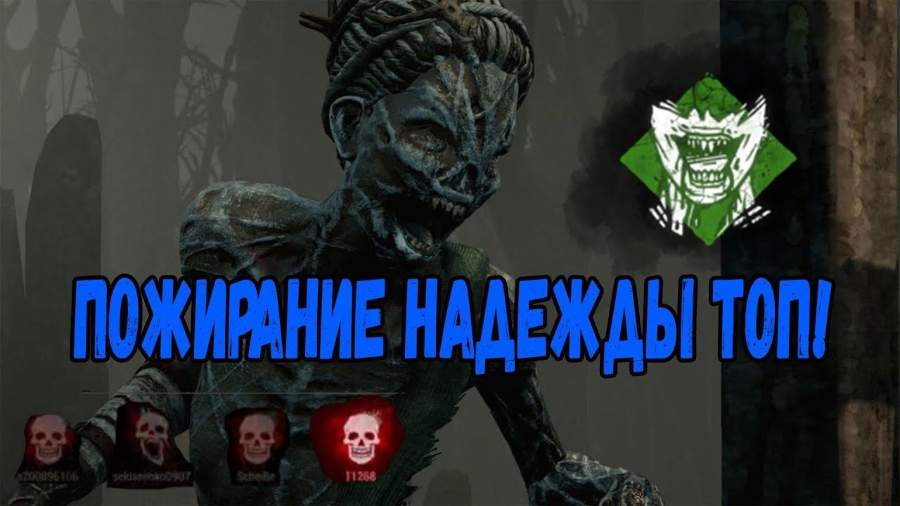 ДБД ПОЖИРАНИЕ НАДЕЖДЫ ВЕДЬМА ТАЩИТ! смотреть онлайн