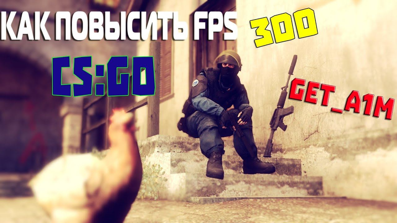 КАК ПОВЫСИТЬ FPS??? CS:GO смотреть онлайн