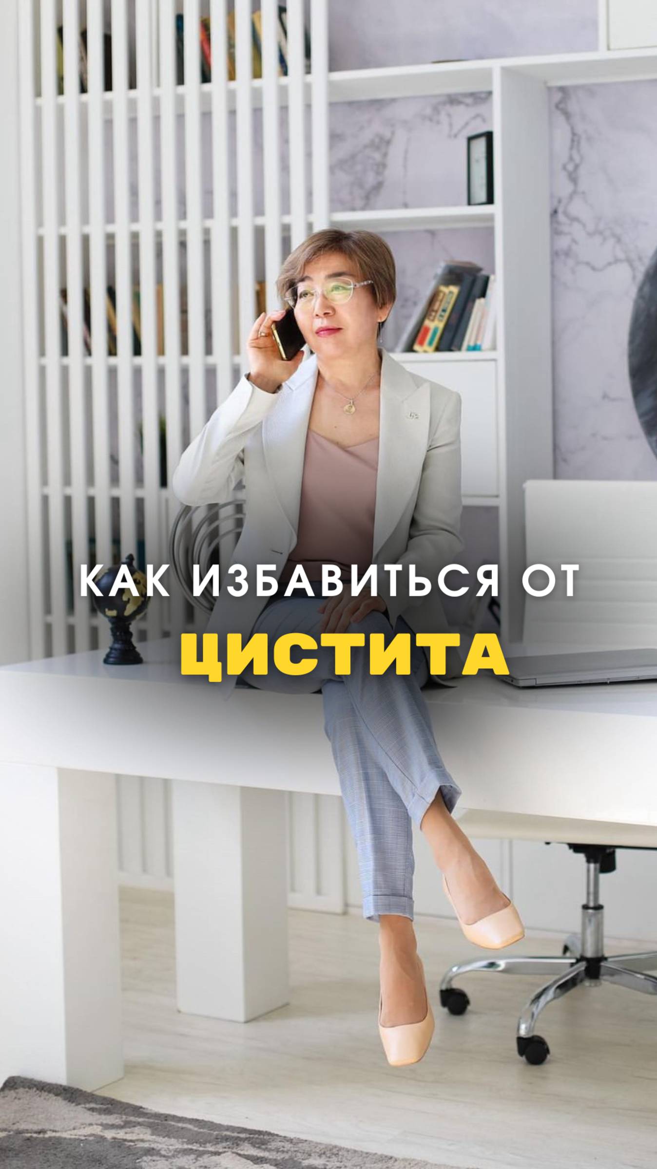 КАК ИЗБАВИТЬСЯ ОТ ЦИСТИТА?