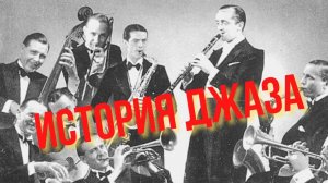 История джаза с Колей Протасевичем и Денисом Мельниковым.