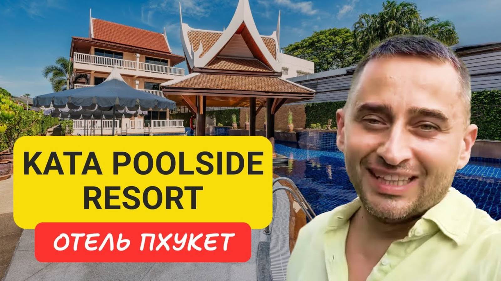 Kata Poolside resort отель на Пхукете _ Kata Beach _ 2024