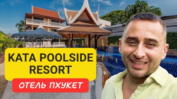 Kata Poolside resort отель на Пхукете _ Kata Beach _ 2024