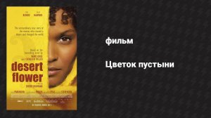 Цветок пустыни (фильм, 2009)