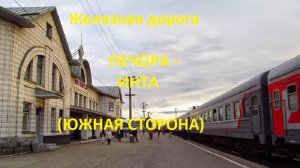 Железная дорога Печора - Сыня - Косью - Инта  (вид из окна поезда, южная сторона, 2К) (СЖД)