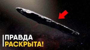 Тайна Оумуамуа раскрыта!
