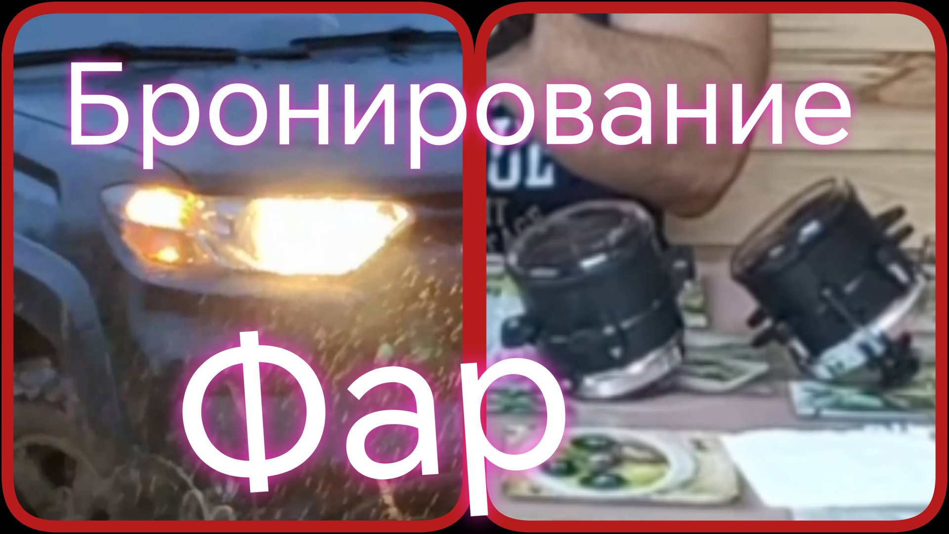 Лада Нива Тревел /Бронирование противотуманных фар своими руками #ниватревел #противотуманки #нива смотреть онлайн