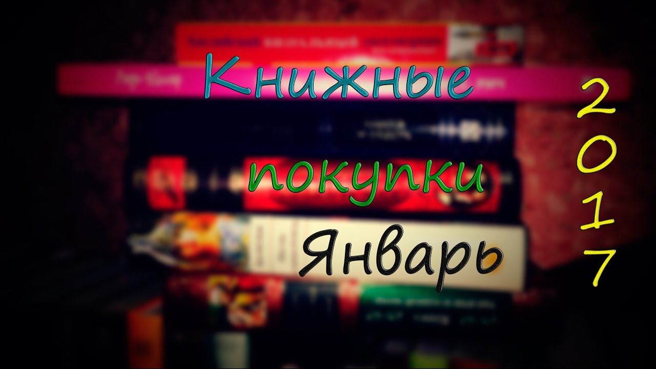 Книги купленные в Январе 2017 смотреть онлайн
