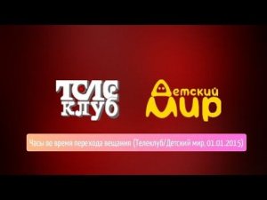 Часы во время перехода вещания с «Телеклуба» на «Детский мир» (01.01.2015)